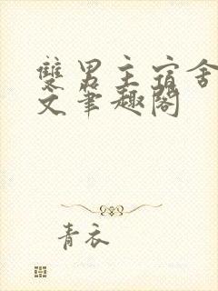 双男主宿舍高干文笔趣阁