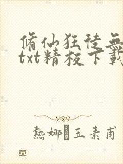 修仙狂徒无删减txt精校下载封面