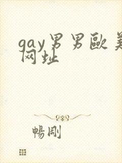 gay男男欧美网址