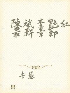 陈斌李艳红小说最新章节