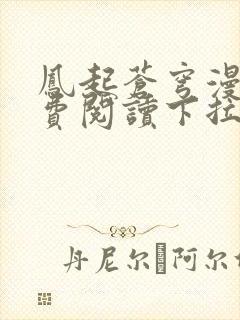 凤起苍穹漫画免费阅读下拉式六漫画