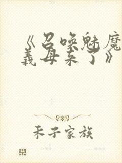 《召唤魅魔结果义母来了》在线观看