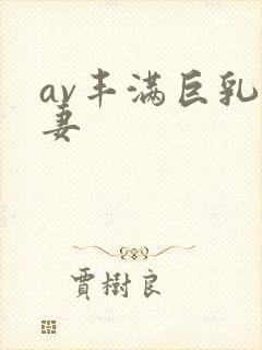 av丰满巨乳人妻