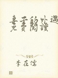 妻子的外遇全文免费阅读封面