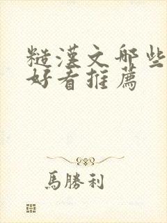 糙汉文哪些小说好看推荐封面