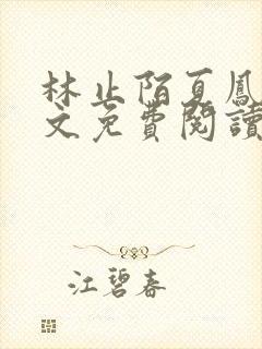 林止陌夏凤卿全文免费阅读笔趣阁