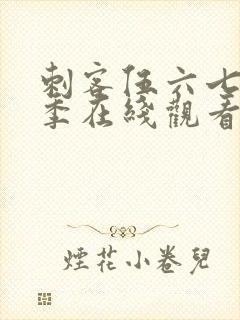 刺客伍六七第8季在线观看