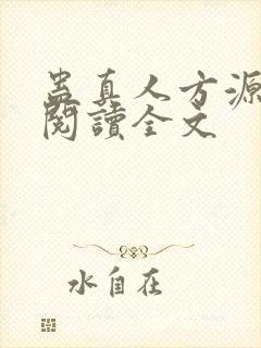 蛊真人方源在线阅读全文