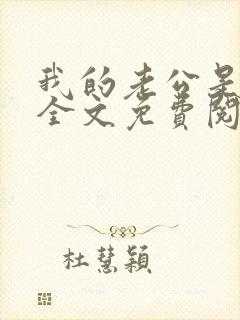 我的老公是忠犬全文免费阅读