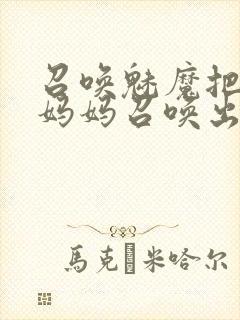 召唤魅魔把自己妈妈召唤出来