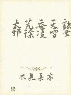 太荒吞天诀柳无邪徐凌雪笔趣阁