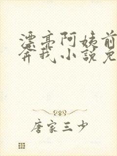 漂亮阿姨前来投奔我小说免费阅读