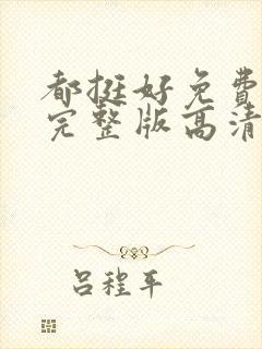 都挺好免费观看完整版高清