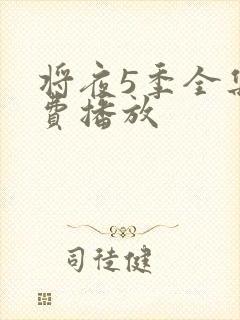 将夜5季全集免费播放