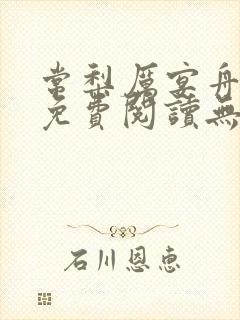 常梨厉宴舟小说免费阅读无弹窗笔趣阁封面