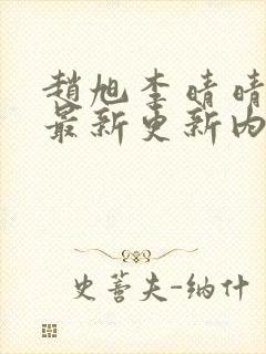 赵旭李晴晴小说最新更新内容封面