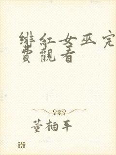 绯红女巫完整免费观看