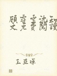 顾霆云沈知秋全文免费阅读笔趣阁