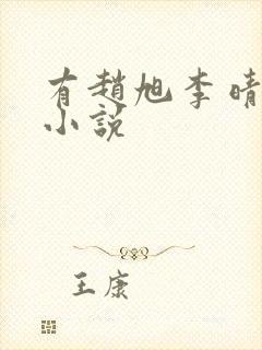 有赵旭李晴晴的小说