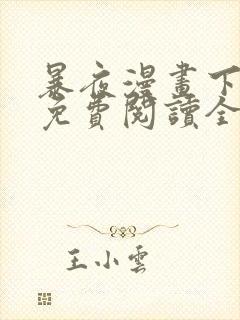 暴夜漫画下拉式免费阅读全部章节