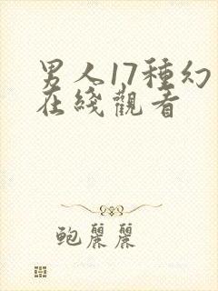 男人17种幻想在线观看