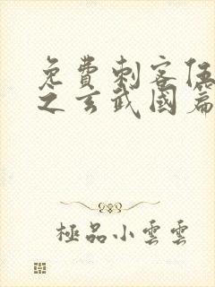 免费刺客伍六七之玄武国篇