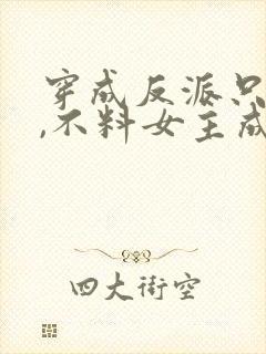 穿成反派只想苟,不料女主成为我舔狗