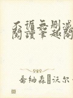 不循无删减全文阅读笔趣阁最新章节