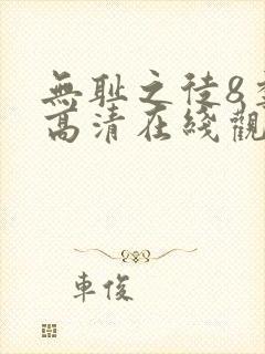 无耻之徒8季 高清在线观看封面