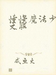 憧憬魔法少女中文版