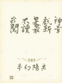 我不是戏神免费阅读最新章节