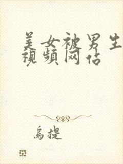 美女被男生操的视频网站