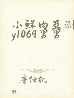 小鲜肉亚洲gay1069男男