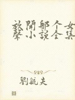 放开那个女巫有声小说全集