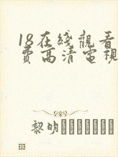 18在线观看免费高清电视剧全集
