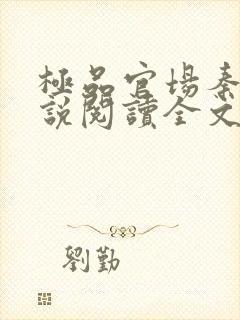 极品官场秦峰小说阅读全文最新章节