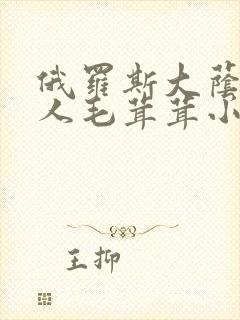 俄罗斯大荫蒂女人毛茸茸小说封面