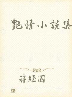 艳情小说集