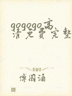 gogogo高清免费完整在线观看完整