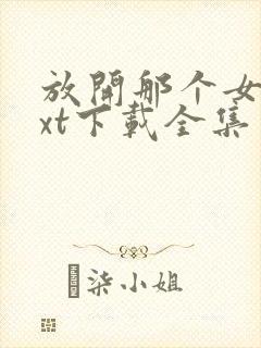 放开那个女巫txt下载全集