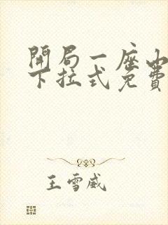 开局一座山漫画下拉式免费阅读