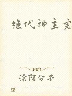 绝代神主完整封面