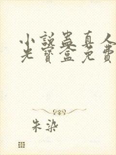 小说蛊真人之月光宝盒免费下载