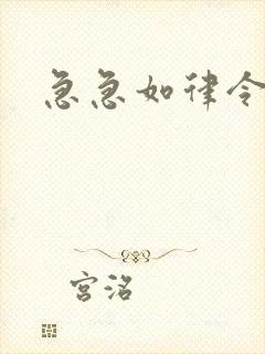 急急如律令小说