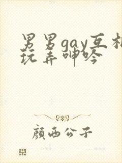 男男gay互相玩弄呻吟封面