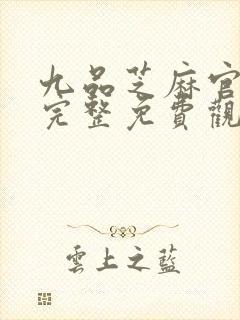 九品芝麻官高清完整免费观看国语