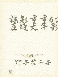 谍影重重6高清在线大牛影业封面