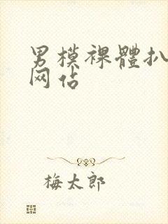 男模裸体扒开腿网站封面