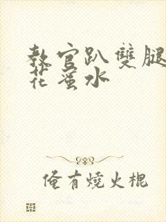 教官趴双腿吸核花蜜水