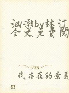 汹潮by林汀汀全文免费阅读笔趣阁